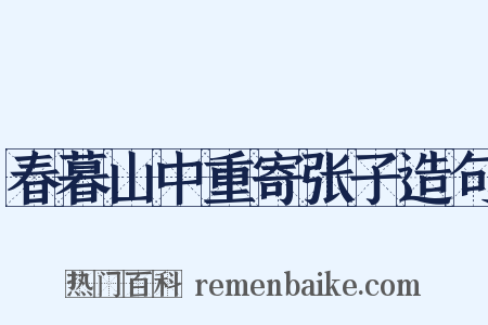 春暮山中重寄张子造句是什么意思的图片